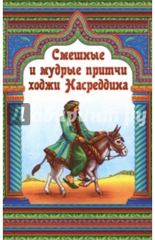 Смешные и мудрые притчи ходжи Насреддина