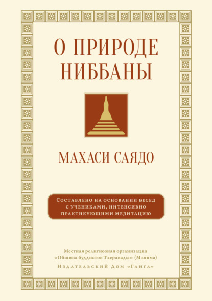 Саядо Махаси: О природе ниббаны. Беседы о медитации