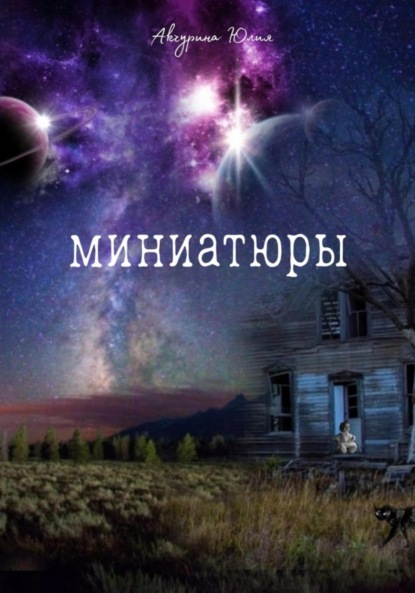 Акчурина Юлия: Миниатюры