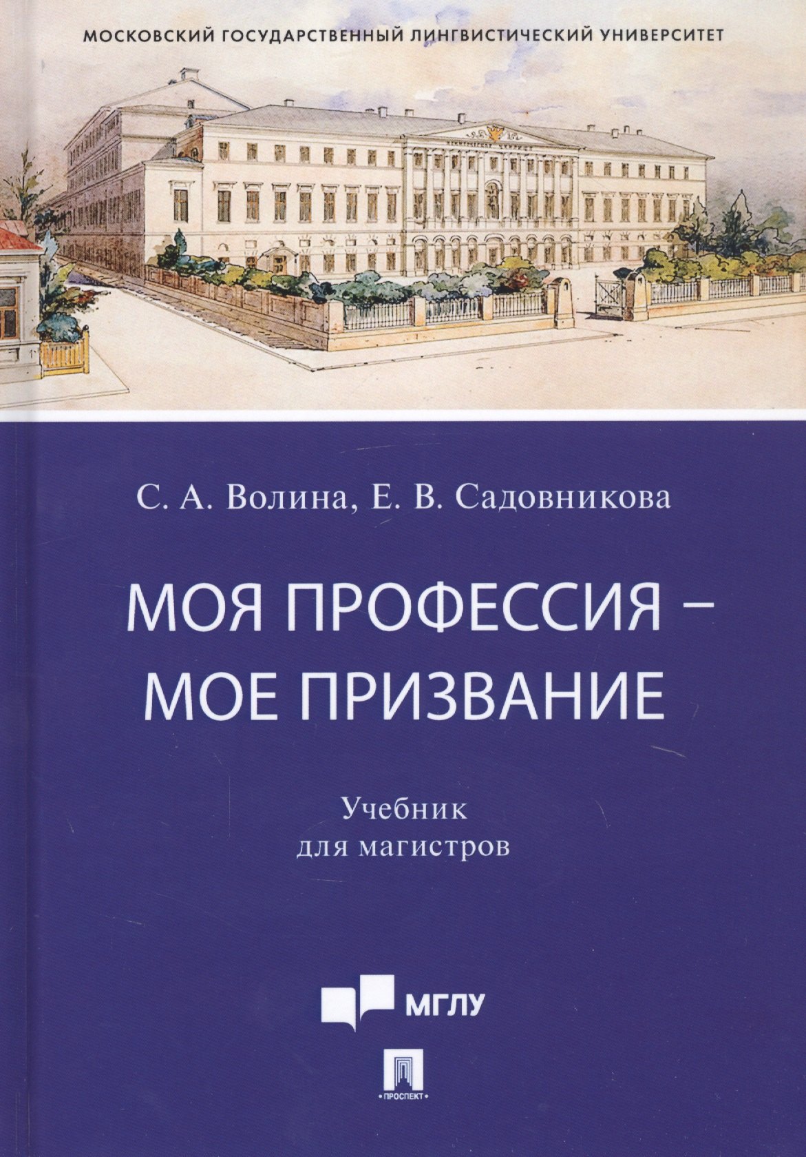Александровна Волина Светлана: Моя профессия — мое призвание. Учебник для магистров