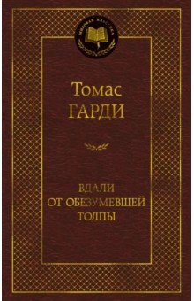 Гарди Томас: Вдали от обезумевшей толпы