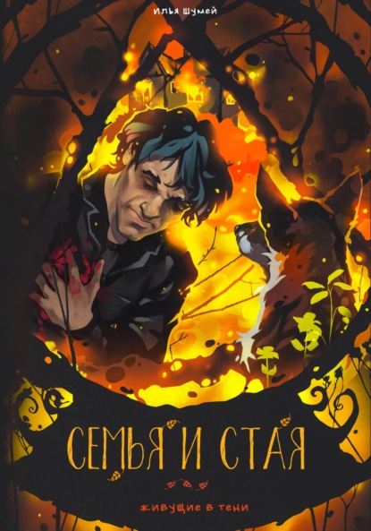 Александрович Илья Шумей: Семья и стая