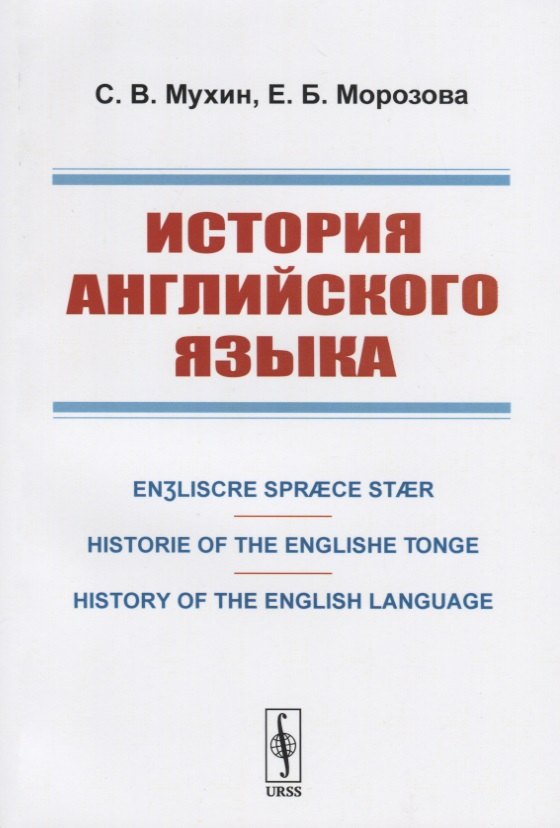 Мухин Сергей Павлович: История английского языка. Engliscre Spraece Staer. Historie of the Englishe Tonge. History of the English Language
