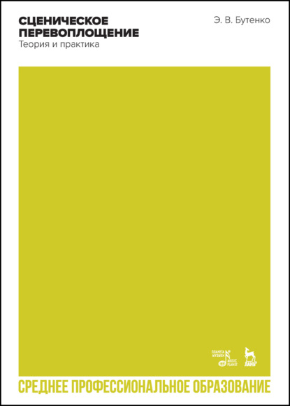 В. Э. Бутенко: Сценическое перевоплощение. Теория и практика
