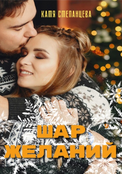 Степанцева Катя: Шар желаний