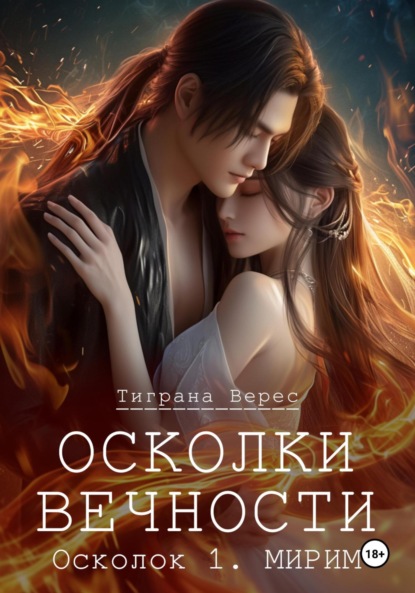 Верес Тиграна: Осколки вечности. Том 1