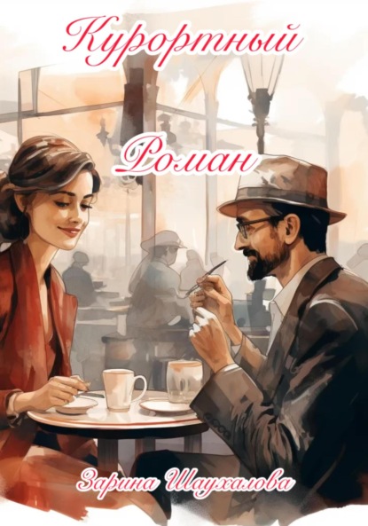 Денилбековна Зарина Шаухалова: Курортный роман