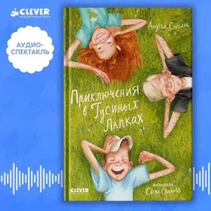 Снесарь Андрей: Приключения в Гусиных лапках. Аудиоспектакль
