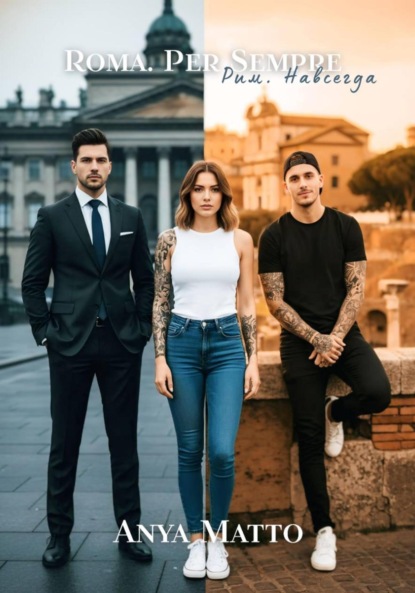 Matto Anya: Roma. Per Sempre