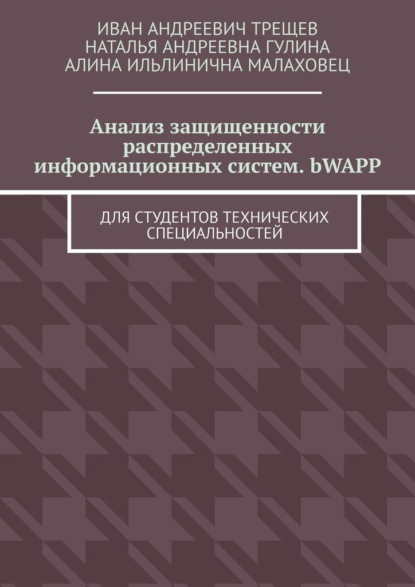 Андреевич Иван Трещев: Анализ защищенности распределенных информационных систем. bWAPP. Для студентов технических специальностей