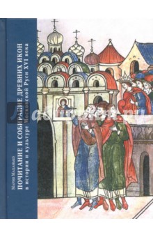 Маханько Мария Александровна: Почитание и собирание древних икон в истории и культуре Московской Руси XVI века