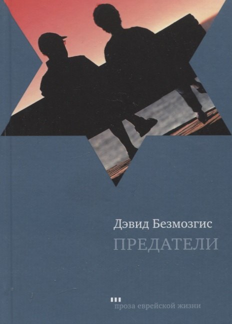 Безмозгис Давид: Предатели. Роман