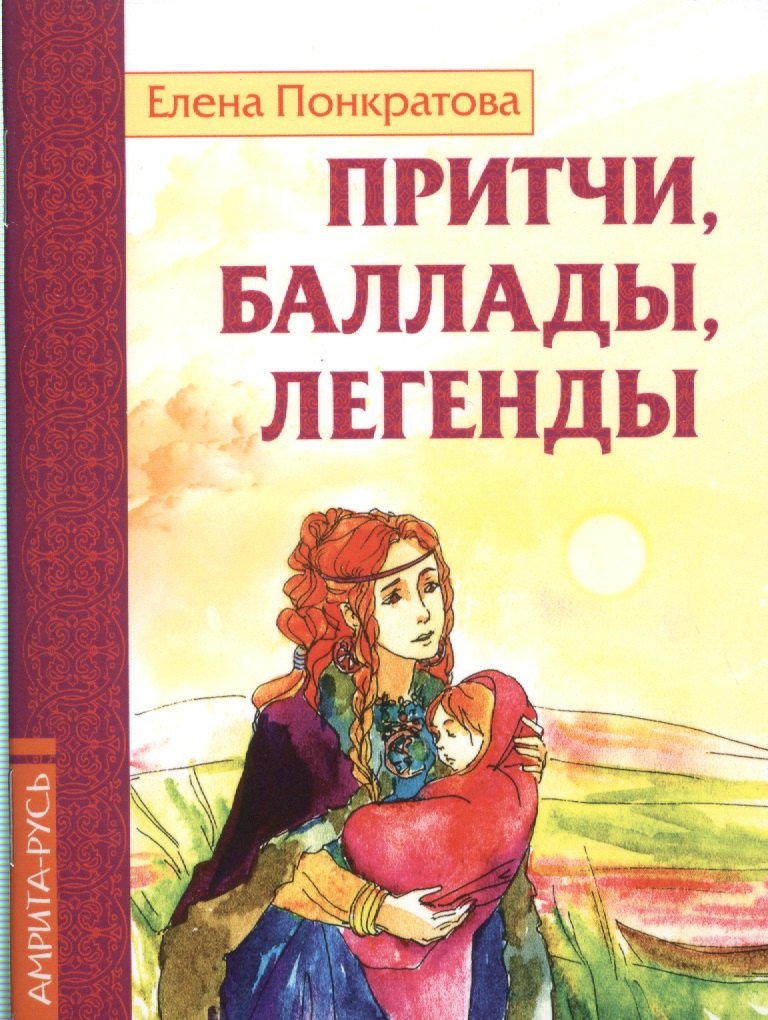 Елена Понкратова: Притчи, баллады, легенды