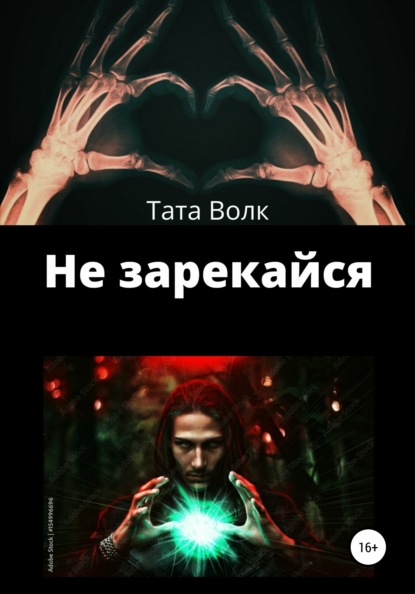 Волк Тата: Не зарекайся
