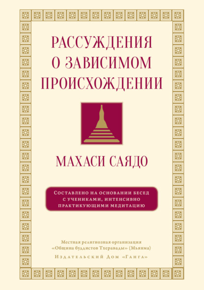 Саядо Махаси: Рассуждения о зависимом происхождении. Беседы о медитации