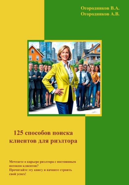 Анатольевич Владимир Огородников: 125 способов поиска клиентов для риэлторов
