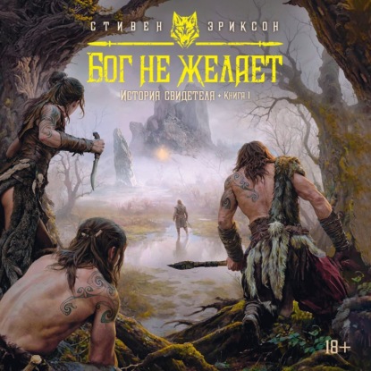 Эриксон Стивен: История свидетеля. Книга 1. Бог не желает