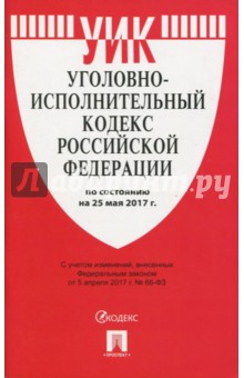 Уголовно-исполнительный кодекс РФ на 25.05.17