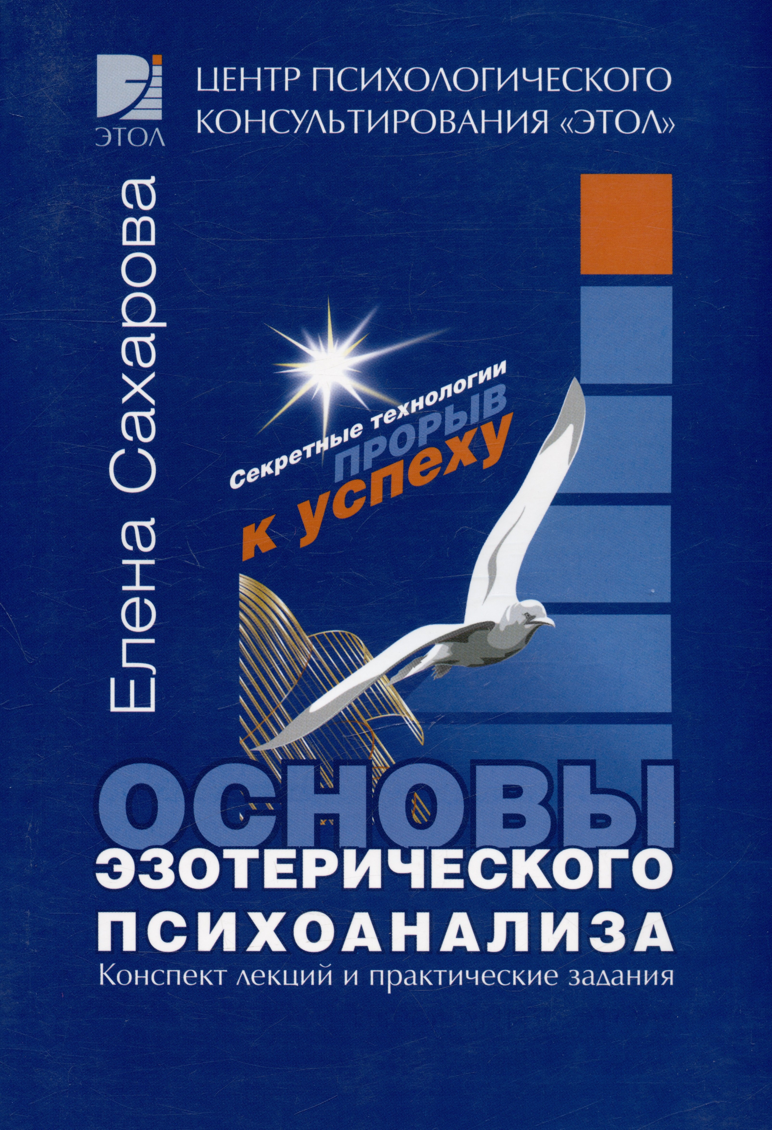 Елена Сахарова: Основы эзотерического психоанализа. Конспект лекций и практические задания