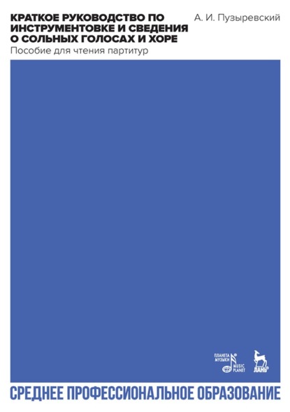 И. А. Пузыревский: Краткое руководство по инструментовке и сведения о сольных голосах и хоре. Пособие для чтения партитур. Учебное пособие для СПО