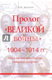Данилов Олег Юрьевич: Пролог "великой войны". 1904-1914 гг. Кто и как втягивал Россию в мировой конфликт
