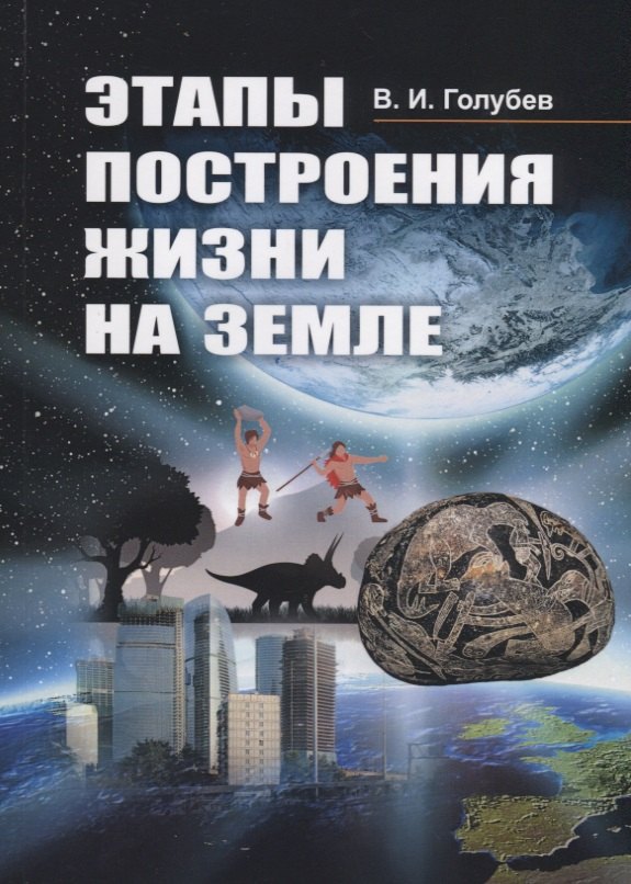 Голубев Владимир Викторович: Этапы построения жизни на Земле