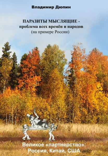 Дюпин Владимир: Паразиты мыслящие – проблема всех времён и народов (на примере России