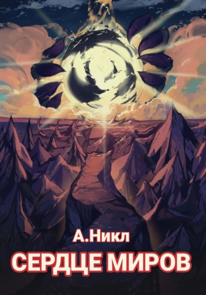 В. К. Лукашевич: Сердце миров