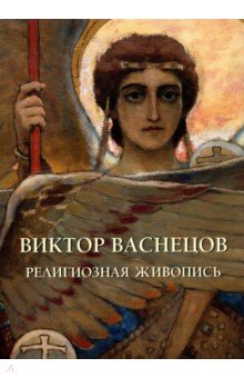 Виктор Васнецов. Религиозная живопись