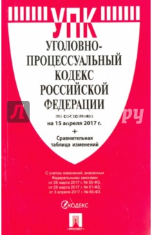 Уголовно-процессуальный кодекс РФ на 15.04.17