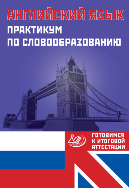 С. Ю. Веселова: Английский язык. Практикум по словообразованию. Готовимся к итоговой аттестации