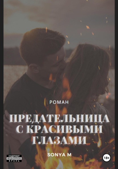 M Sonya: Предательница с красивыми глазами