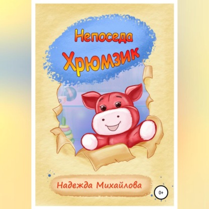 Александровна Надежда Михайлова: Непоседа Хрюмзик