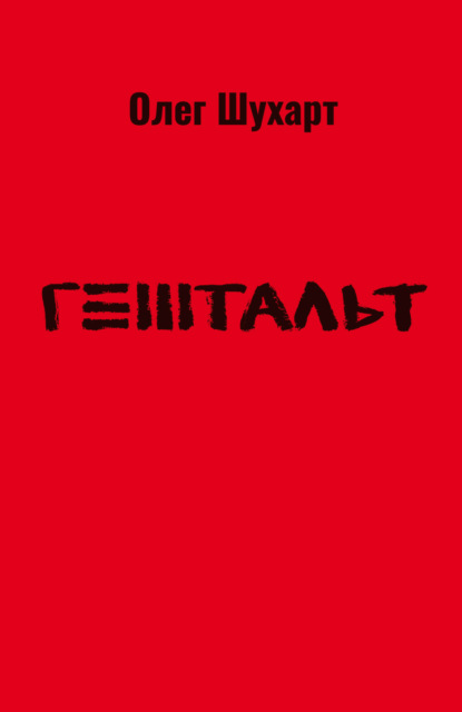 Владимирович Олег Шухарт: Гештальт