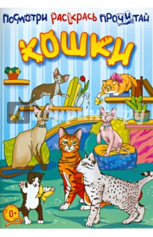 Ливанова Е. Н.: Кошки