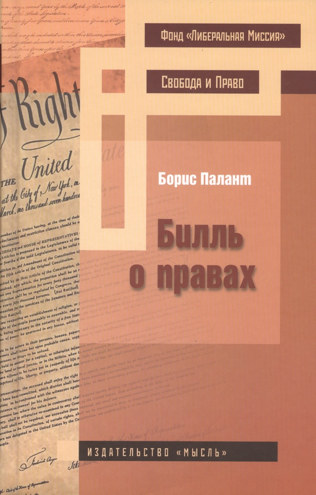 Борис Палант: Билль о правах