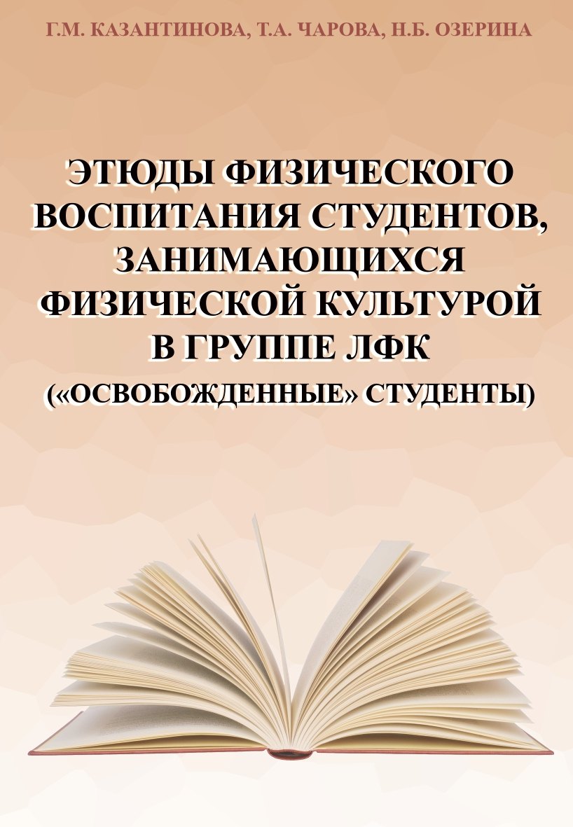 Казантинова Галина Михайловна: Этюды физического воспитания студентов, занимающихся физической культурой в группе ЛФК ("освобожденные" студенты)