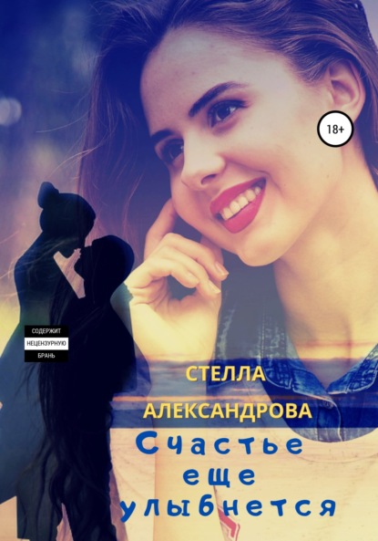 Александрова Стелла: Счастье еще улыбнется