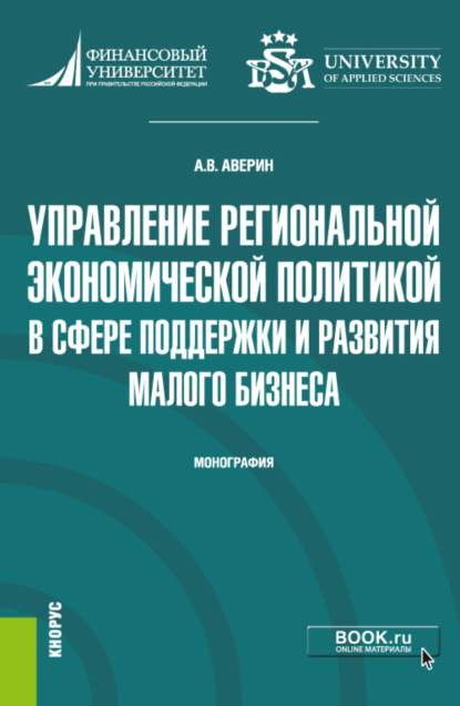 Владимирович Александр Аверин: Управление региональной экономической политикой в сфере поддержки и развития малого бизнеса. (Аспирантура, Бакалавриат, Магистратура). Монография.
