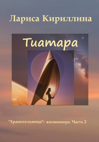 Валентиновна Лариса Кириллина: Тиатара