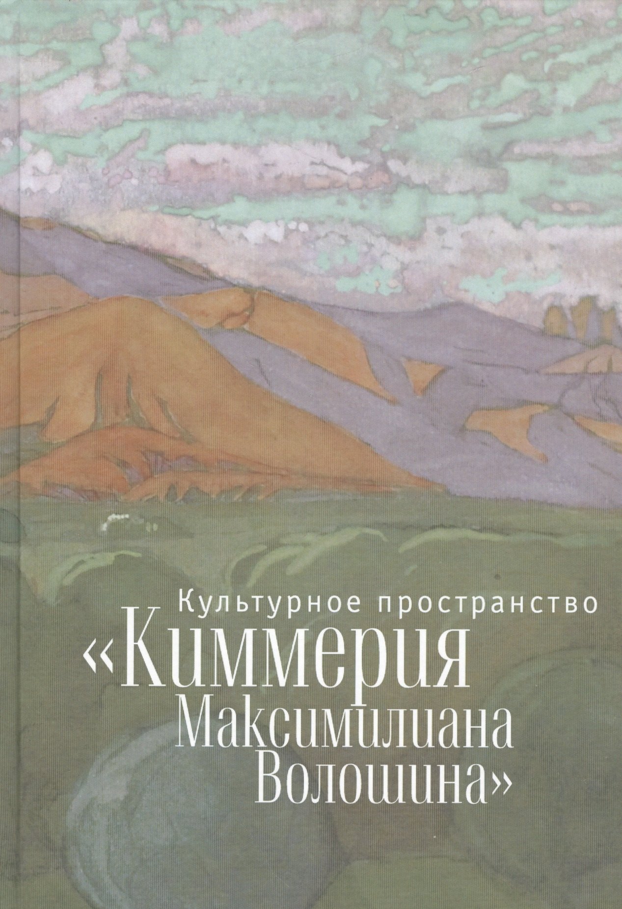 Культурное пространство «Киммерия Максимилиана Волошина». Вып. 1