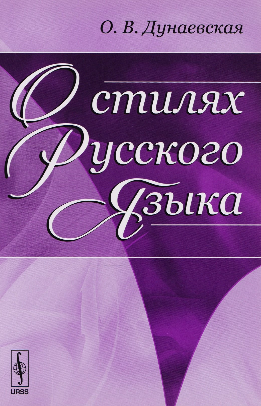 Владимировна Дунаевская Ольга: О стилях русского языка