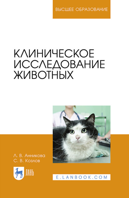 В. С. Козлов: Клиническое исследование животных. Учебное пособие для вузов