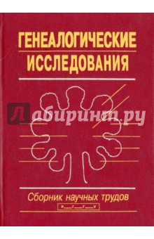 Генеалогические исследования. Сборник научных трудов