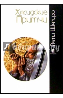 Шапиро Рами: Хасидские притчи