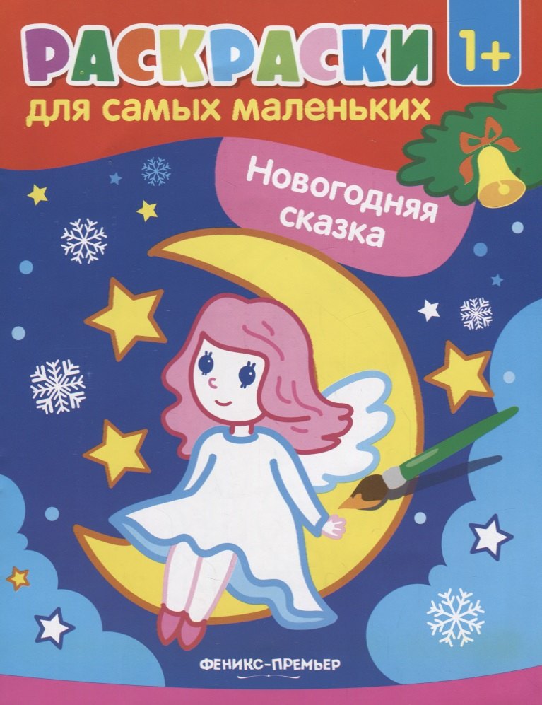 Костомарова Елена: Р Раскраска для самых маленьких Новогодняя сказка (1+) (илл. Москаевой) (м)