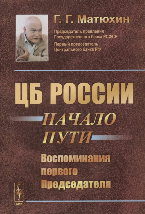 Гаврилович Матюхин Георгий: ЦБ России: начало пути: Воспоминания первого Председателя / Изд.2