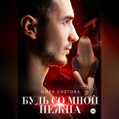 Снегова Мира: Будь со мной нежна