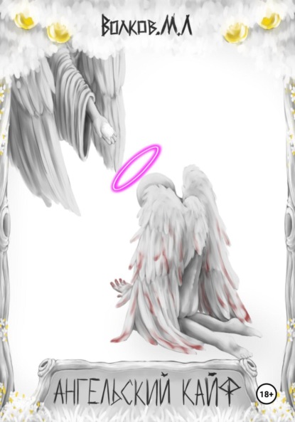 Леонидович Максим Волков: Ангельский кайф