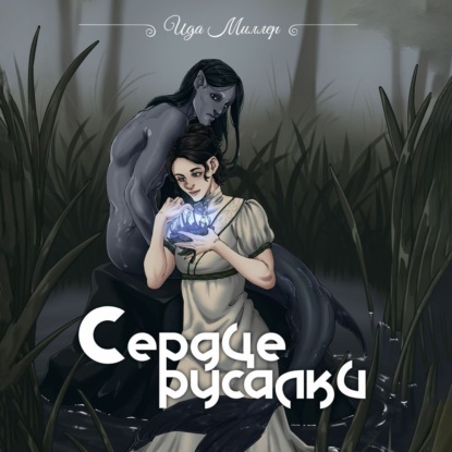 Миллер Ида: Сердце русалки